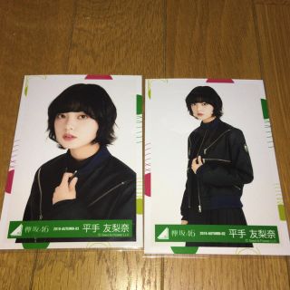 ケヤキザカフォーティーシックス(欅坂46(けやき坂46))の欅坂 生写真 平手友梨奈 2枚セット(アイドルグッズ)