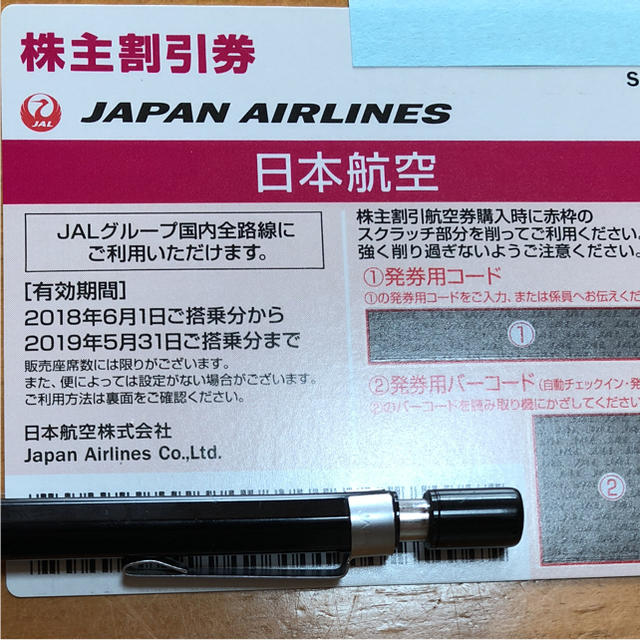 日本航空株主優待割引券航空券