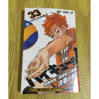 シュウエイシャ(集英社)のハイキュー!!33巻(少年漫画)