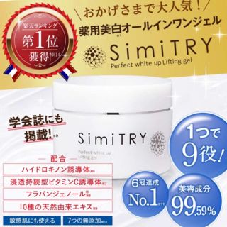 SimiTRY(オールインワン化粧品)