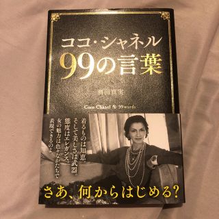 シャネル(CHANEL)のココ・シャネル99の言葉(ノンフィクション/教養)