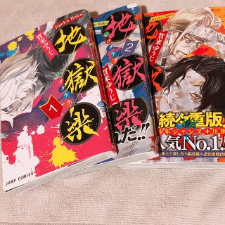 シュウエイシャ(集英社)の【セット】地獄楽1～3巻セット美品(少年漫画)