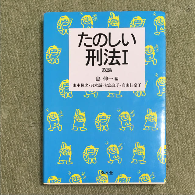 たのしい刑法1(総論) エンタメ/ホビーの本(語学/参考書)の商品写真