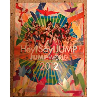 ヘイセイジャンプ(Hey! Say! JUMP)のHey! Say! JUMP  2012 JUMP WORLD DVD 初回(アイドルグッズ)