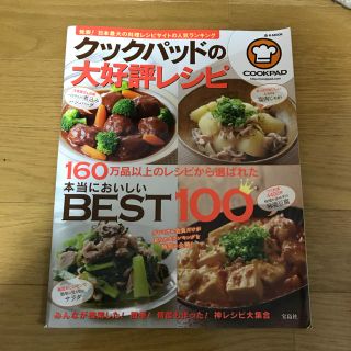 タカラジマシャ(宝島社)のクックパッドの大好評レシピ ベスト100(健康/医学)