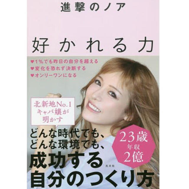 光文社(コウブンシャ)の進撃のノア 好かれる力 エンタメ/ホビーの本(ビジネス/経済)の商品写真