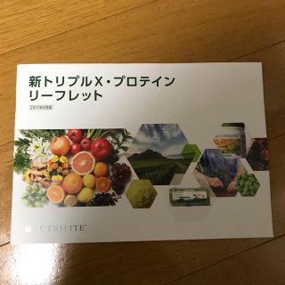 アムウェイ(Amway)の新トリプルX、プロテインのリーフレット(健康/医学)