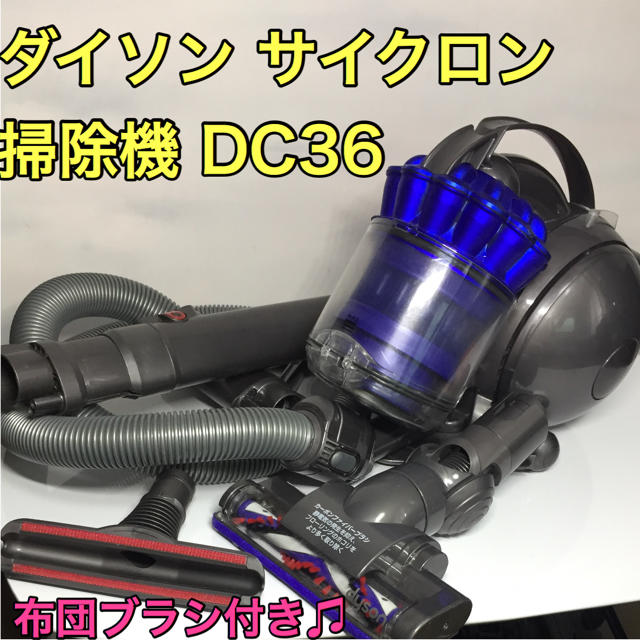 ダイソン サイクロン掃除機 DC36 ⭐️電動カーボンファイバーブラシ