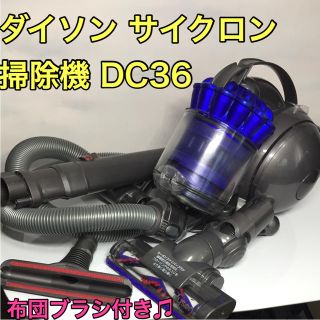 ダイソン(Dyson)のダイソン サイクロン掃除機 DC36 ⭐️電動カーボンファイバーブラシ(掃除機)