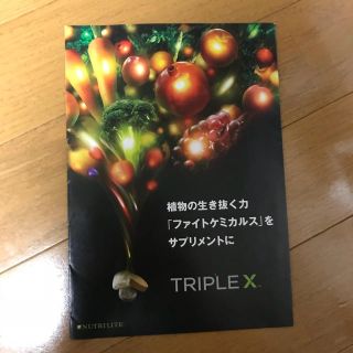 アムウェイ(Amway)のアムウェイ トリプルXについて(健康/医学)