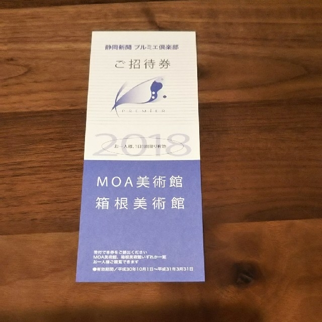 ＭＯＡ美術館または箱根美術館無料招待券 チケットの施設利用券(美術館/博物館)の商品写真