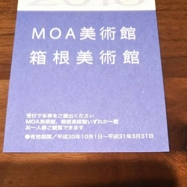 ＭＯＡ美術館または箱根美術館無料招待券 チケットの施設利用券(美術館/博物館)の商品写真