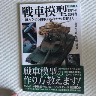 戦車模型 本(趣味/スポーツ/実用)
