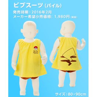 ポケモン(ポケモン)のかおりさま専用【未使用】ピカチュウ なりきりビブスーツ(パイル) 80cm(その他)