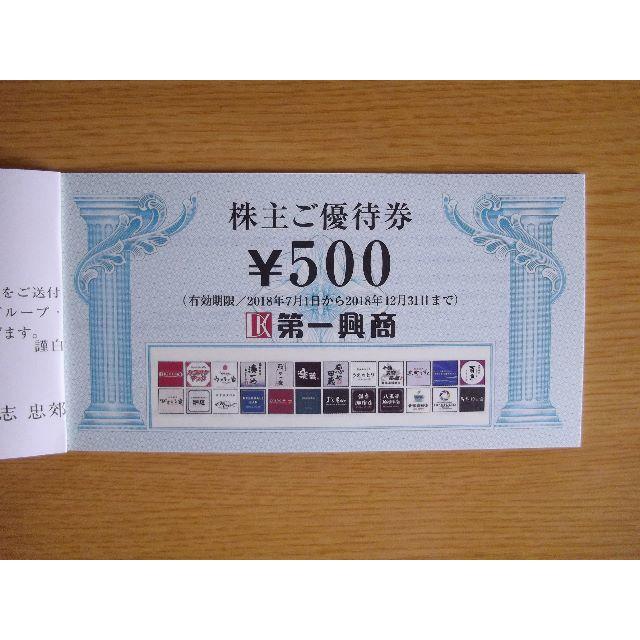 第一興商　株主優待券５０００円分　ビッグエコー他 チケットの優待券/割引券(その他)の商品写真