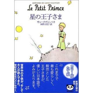 新品 星の王子様 小説(文学/小説)