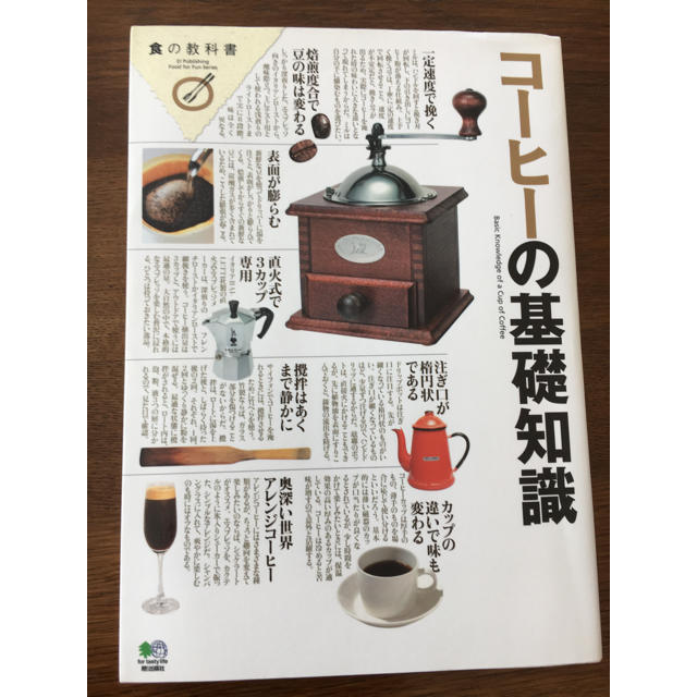 エイ出版社(エイシュッパンシャ)のコーヒーの基礎知識 エンタメ/ホビーの本(語学/参考書)の商品写真