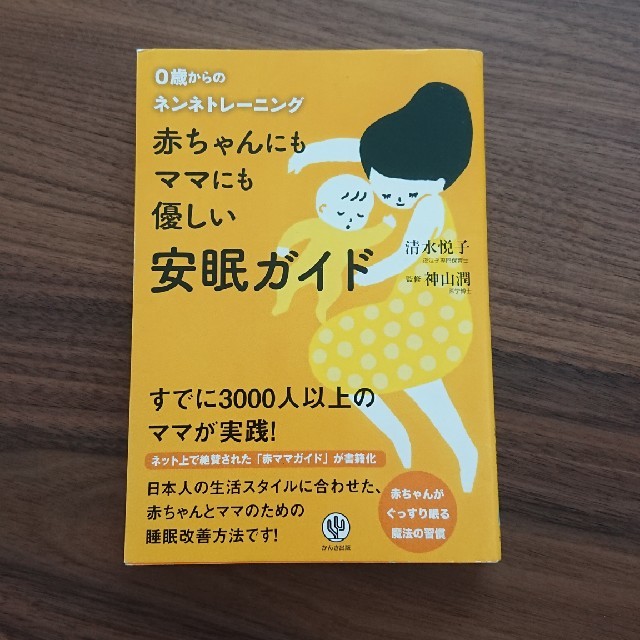 赤ちゃんにもママにも優しい安眠ガイドの本 エンタメ/ホビーの本(住まい/暮らし/子育て)の商品写真