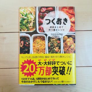 つくおき　週末まとめて作り置きレシピ(住まい/暮らし/子育て)