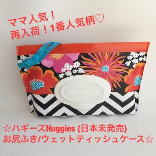 ＊ママ人気＊新品ハギーズ Huggiesお尻ふきケース／フラワーブラック(ベビーおしりふき)