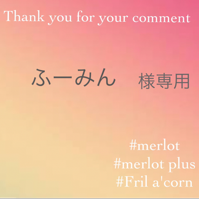 merlot(メルロー)のふーみん様専用 ＊2点 レディースのトップス(ニット/セーター)の商品写真