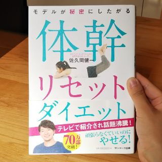 サンマークシュッパン(サンマーク出版)の体幹リセットダイエット 佐久間健一 サンマーク出版(健康/医学)