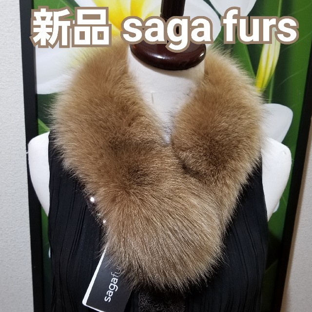 ❤Saga furs　新品　タグ付き❤　キャメル　フォックス　Ca1