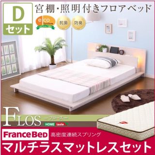 宮、照明、コンセント付きフロアベッド【フロース-FLOS-（ダブル）】(ダブルベッド)