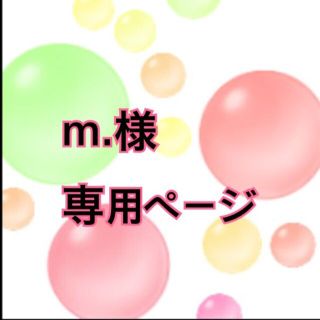 m.様(その他)