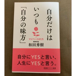 コウダンシャ(講談社)の「自分だけはいつも「自分の味方」 マイペースの力」 和田秀樹(ノンフィクション/教養)