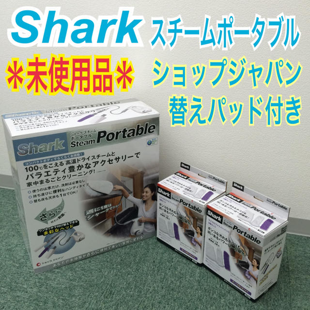 送料無料＊ショップジャパン シャーク スチームクリーナー＊未使用品