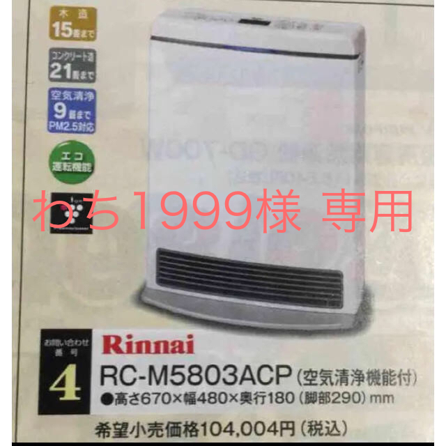 Rinnai(リンナイ)のわち1999様専用リンナイ ガスファンヒーター プラズマクラスター スマホ/家電/カメラの冷暖房/空調(ファンヒーター)の商品写真