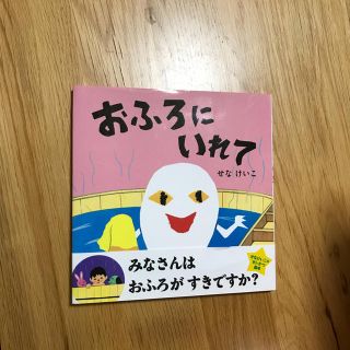 こぶた様専用  せなけいこさん おふろにいれて(絵本/児童書)