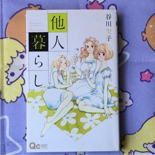 他人暮らし 谷川史子の通販 ラクマ 他人暮らし 谷川史子の通販 ラクマ