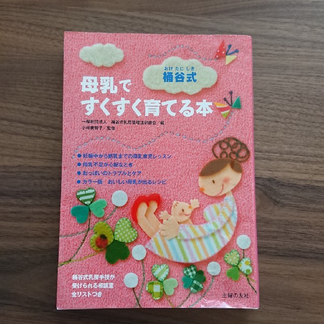 桶谷式 母乳ですくすく育てる本 エンタメ/ホビーの本(住まい/暮らし/子育て)の商品写真