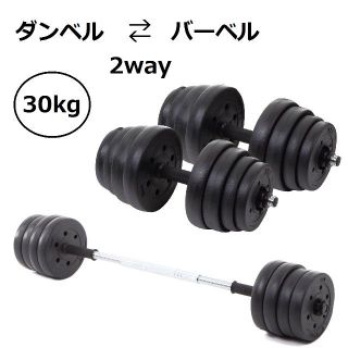 ダンベル バーベル 15kg×2個 合計30kg 筋トレ ダイエット(トレーニング用品)