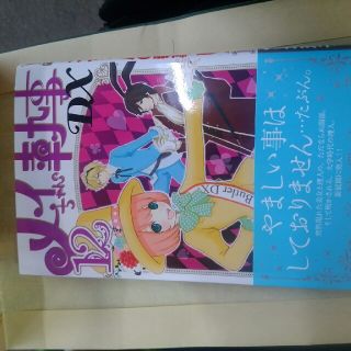 シュウエイシャ(集英社)のメイちゃんの執事　DX12(少女漫画)