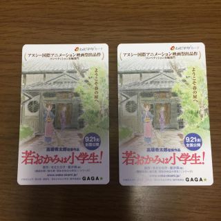 若おかみは小学生！  ムビチケ、一般 2枚(邦画)