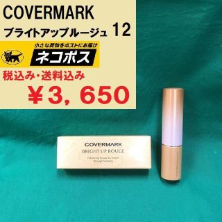 カバーマーク(COVERMARK)のCM ブライトアップルージュ12 ピンク 新品送料無料 ネコポス便(口紅)