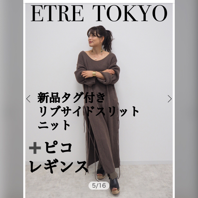 ETRE  TOKYO 新品 ピコレギンス+リブサイドスリットニット セット