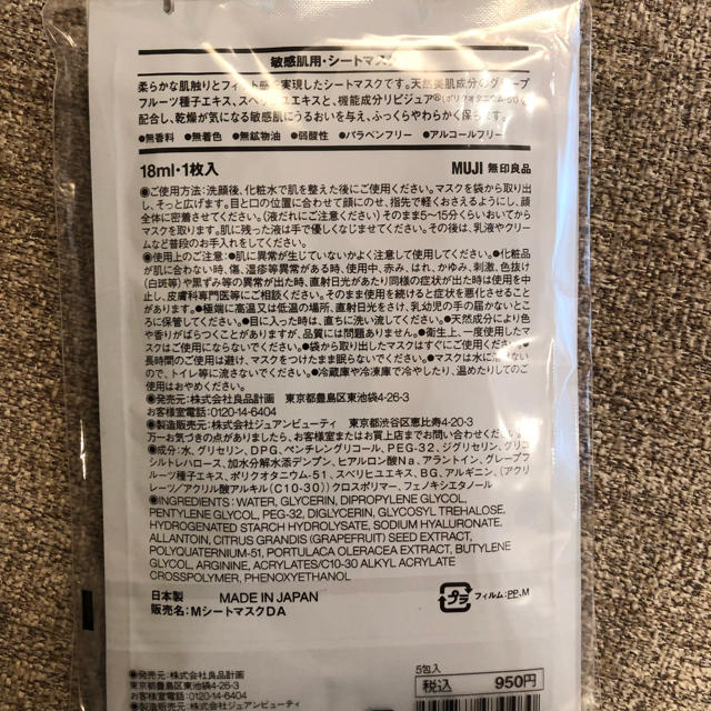 MUJI (無印良品)(ムジルシリョウヒン)の無印 敏感肌用パック 5枚入 コスメ/美容のスキンケア/基礎化粧品(パック/フェイスマスク)の商品写真