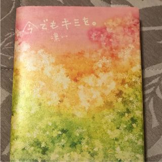 今でもキミを。ゴマブックス♡(文学/小説)