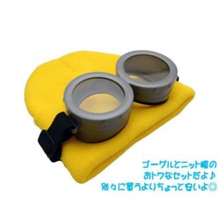 ミニオン(ミニオン)のミニオンズ ニット帽&ゴーグル 1セット(コスプレ)