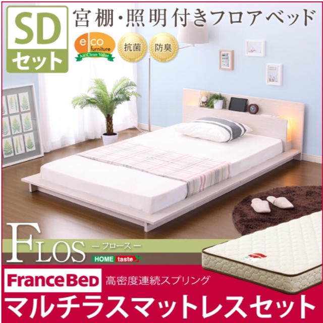 宮、照明、コンセント付きフロアベッド【フロース-FLOS-（セミダブル）】