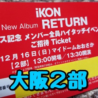 アイコン(iKON)のikon ハイタッチ 大阪 2部(アイドルグッズ)
