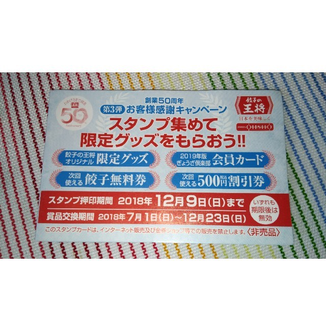 餃子の王将スタンプ8個 チケットの優待券/割引券(レストラン/食事券)の商品写真