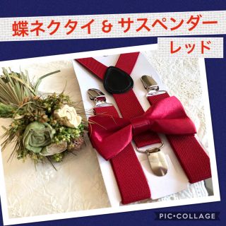 チョウネクタイ サスペンダー キッズ ベビー 2点セット 赤 レッド 結婚式(ベルト)