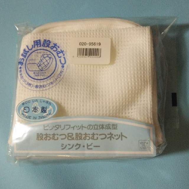 股おむつ＆股おむつネットセット（シンク・ビー）

 キッズ/ベビー/マタニティのおむつ/トイレ用品(布おむつ)の商品写真