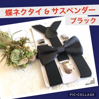 チョウネクタイ サスペンダー キッズ ベビー 2点セット 黒 ブラック 結婚式(ベルト)