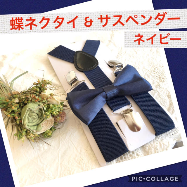 チョウネクタイ サスペンダー キッズ ベビー 2点セット 紺 ネイビー 結婚式 キッズ/ベビー/マタニティのこども用ファッション小物(ベルト)の商品写真